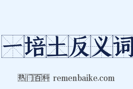 一培土反义词是什么意思的图片